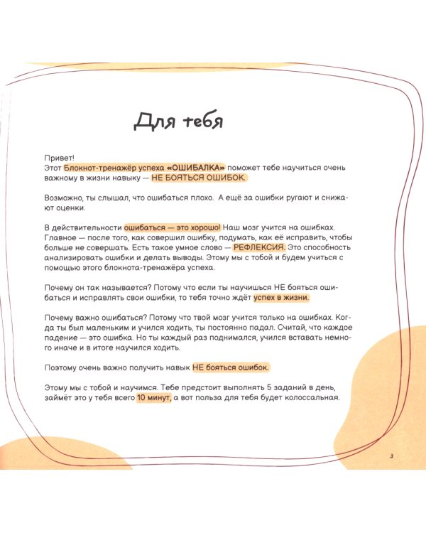 Ошибалка. Блокнот-тренажер успеха: расвивающее пособие