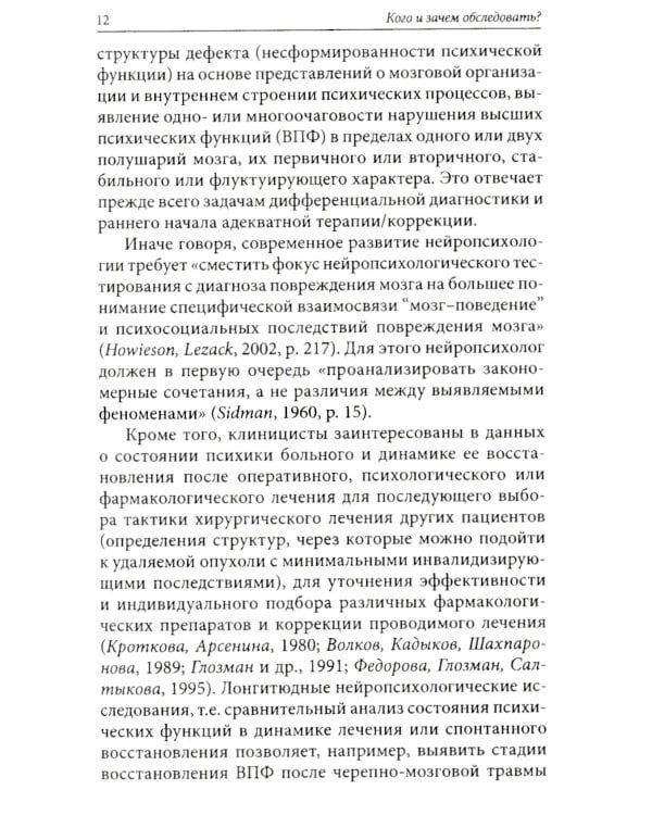 Нейропсихологическое обследование: качественная и количественная оценка данных. 3-е изд., стер