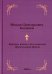 Краткое учение о богослужении Православной Церкви