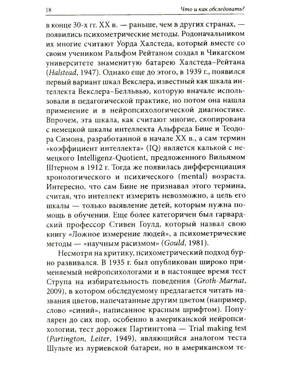 Нейропсихологическое обследование: качественная и количественная оценка данных. 3-е изд., стер