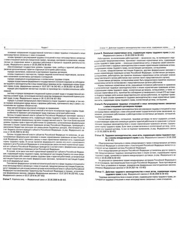 Трудовой кодекс Российской Федерации по состоянию на 20 сентября 2022 года