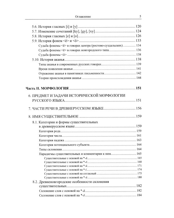 Историческая грамматика русского языка: Фонетика. Морфология. 2-е изд., испр