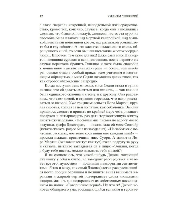 Ярмарка Тщеславия: Роман без героя