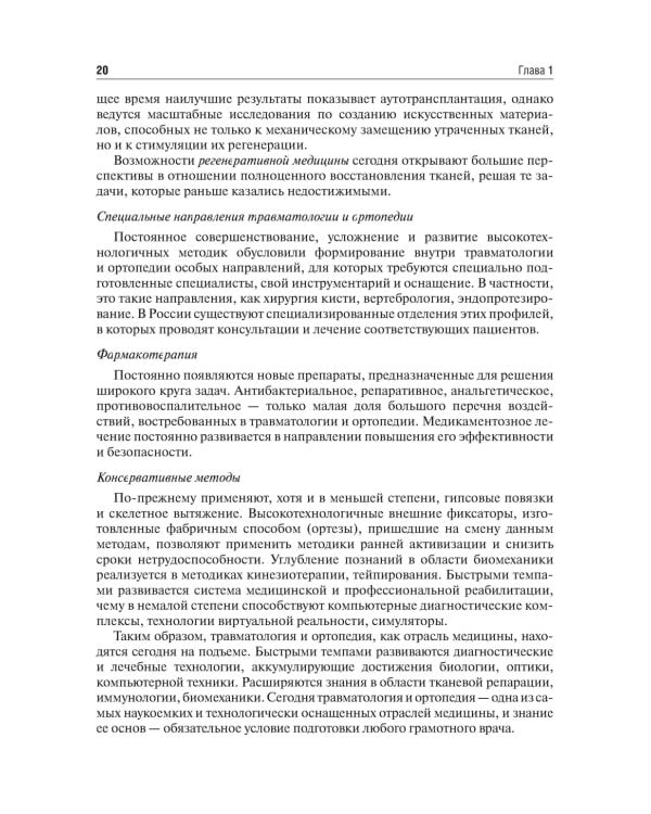 Травматология и ортопедия: Учебник