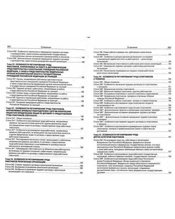 Трудовой кодекс Российской Федерации по состоянию на 20 сентября 2022 года