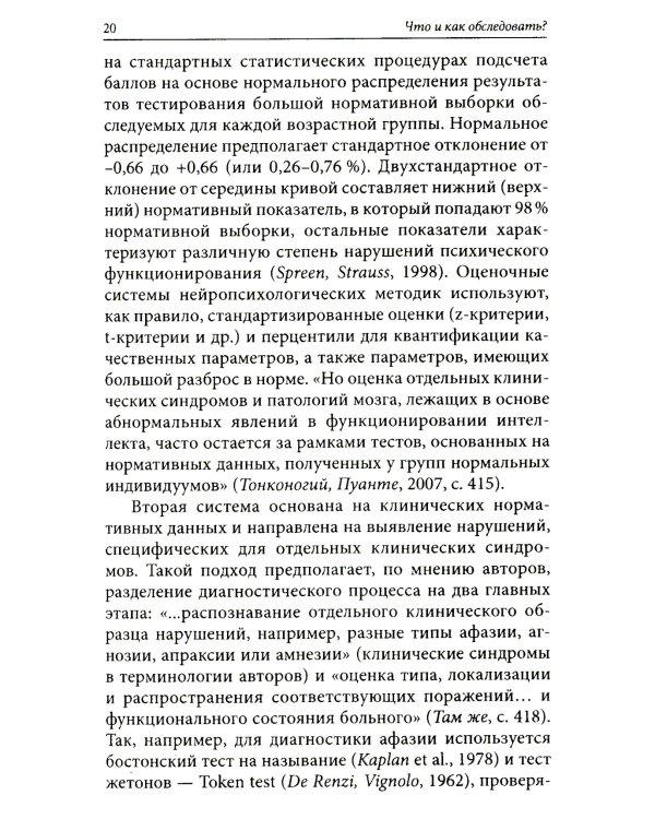 Нейропсихологическое обследование: качественная и количественная оценка данных. 3-е изд., стер