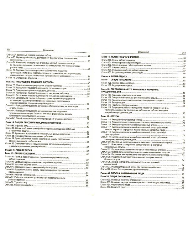 Трудовой кодекс Российской Федерации по состоянию на 20 сентября 2022 года