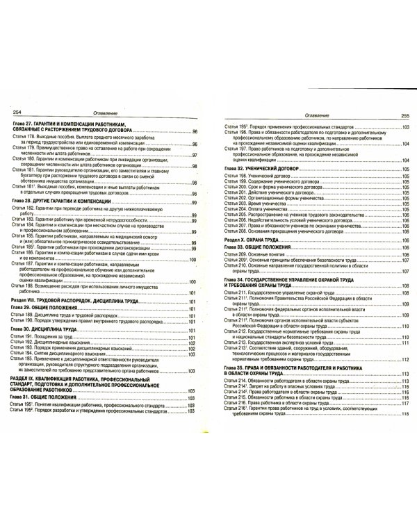 Трудовой кодекс Российской Федерации по состоянию на 20 сентября 2022 года