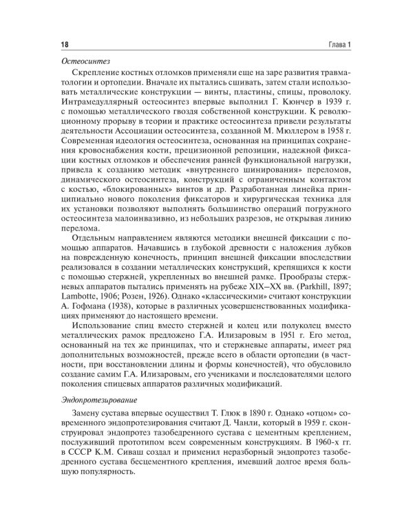 Травматология и ортопедия: Учебник