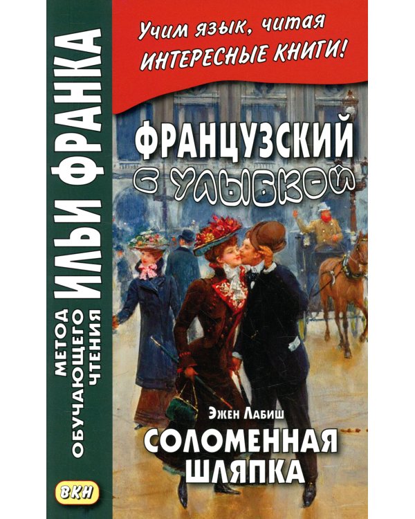 Французский с улыбкой. Эжен Лабиш. Соломенная шляпка