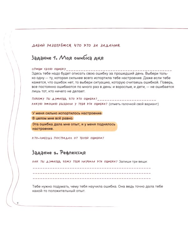 Ошибалка. Блокнот-тренажер успеха: расвивающее пособие