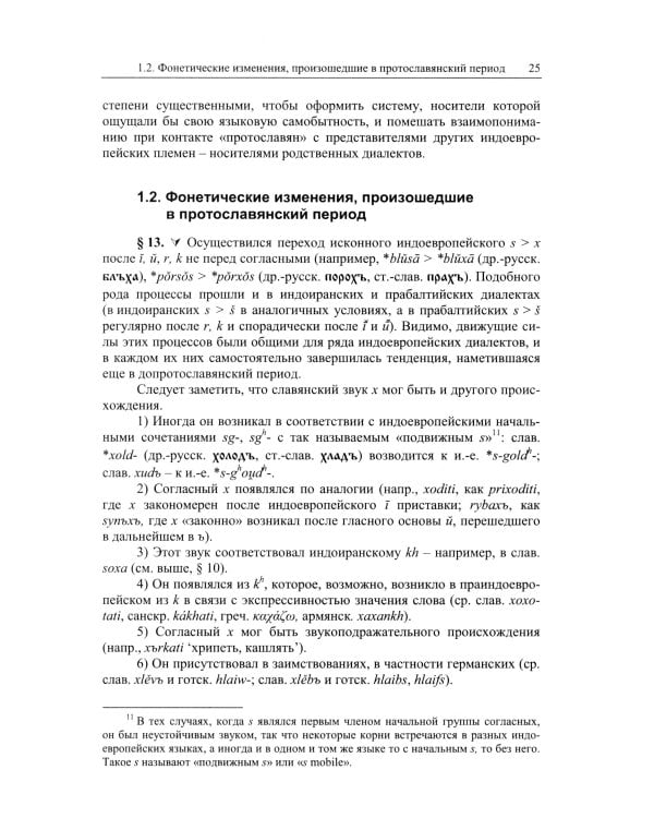 Историческая грамматика русского языка: Фонетика. Морфология. 2-е изд., испр