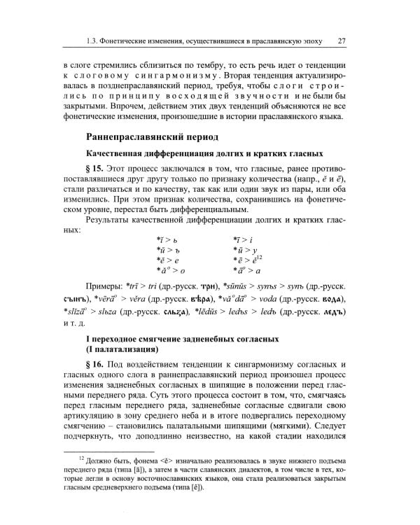 Историческая грамматика русского языка: Фонетика. Морфология. 2-е изд., испр