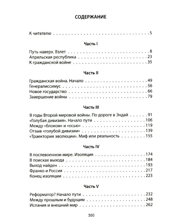 Франсиско Франко и его время