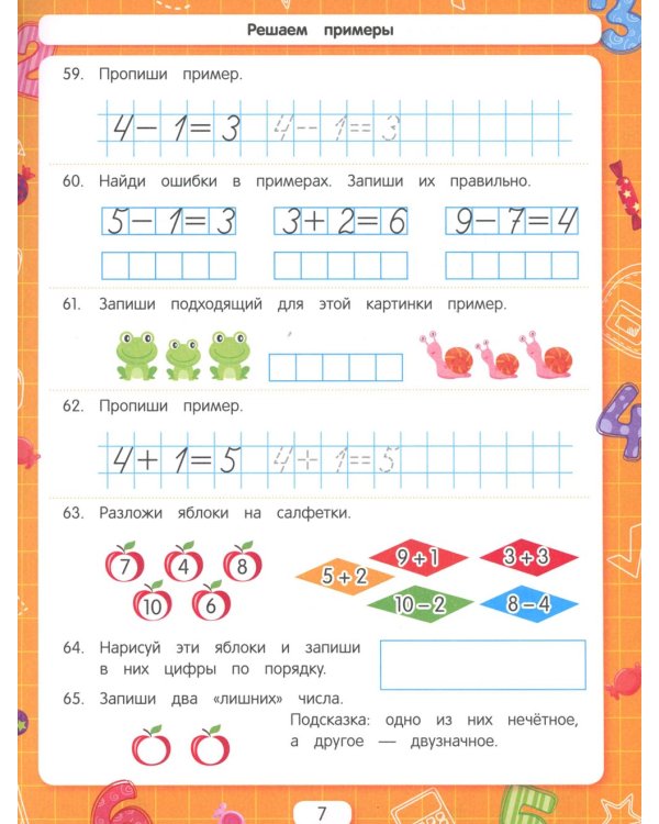 Решаем примеры. Для подготовки к школе по ФГОС. 18-е изд