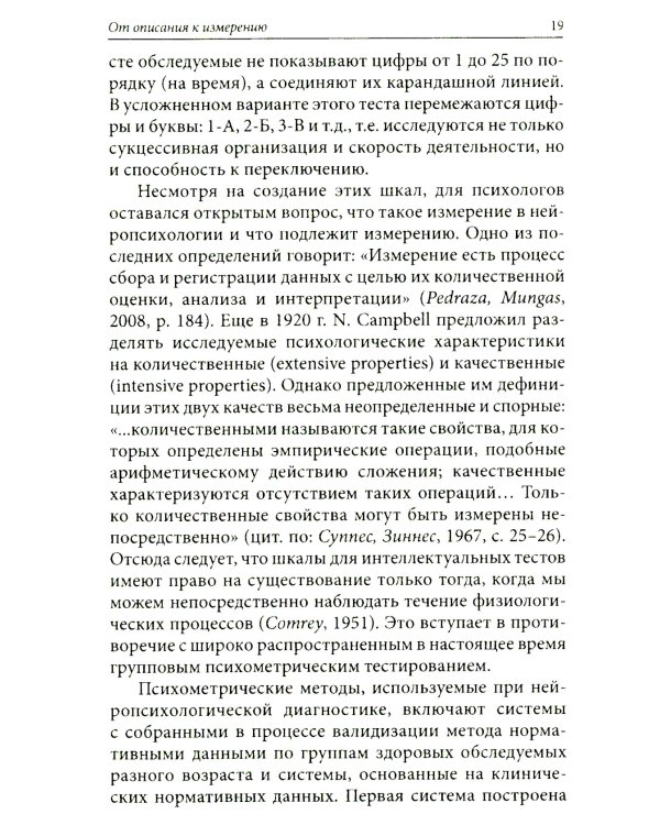 Нейропсихологическое обследование: качественная и количественная оценка данных. 3-е изд., стер