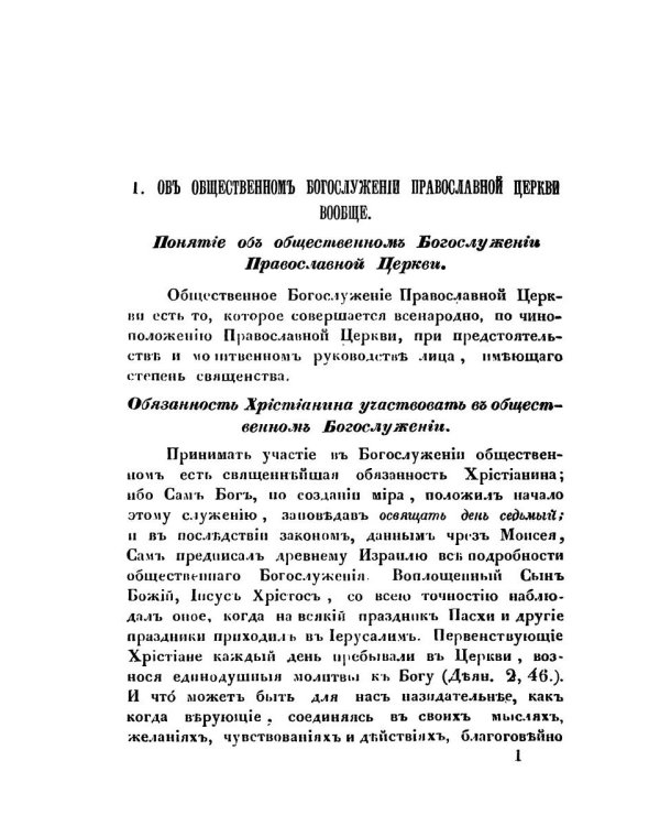 Краткое учение о богослужении Православной Церкви