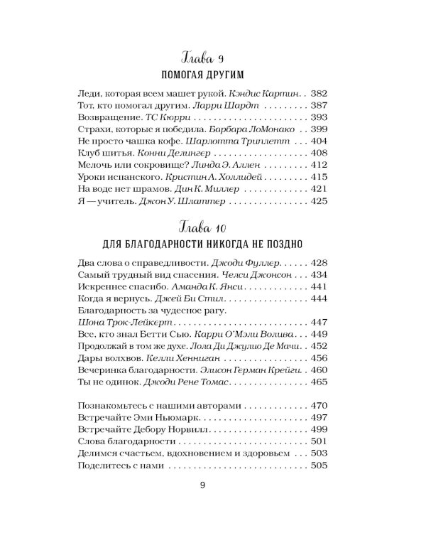 Куриный бульон для души. Сила благодарности: 101 история о том, как благодарность меняет жизнь