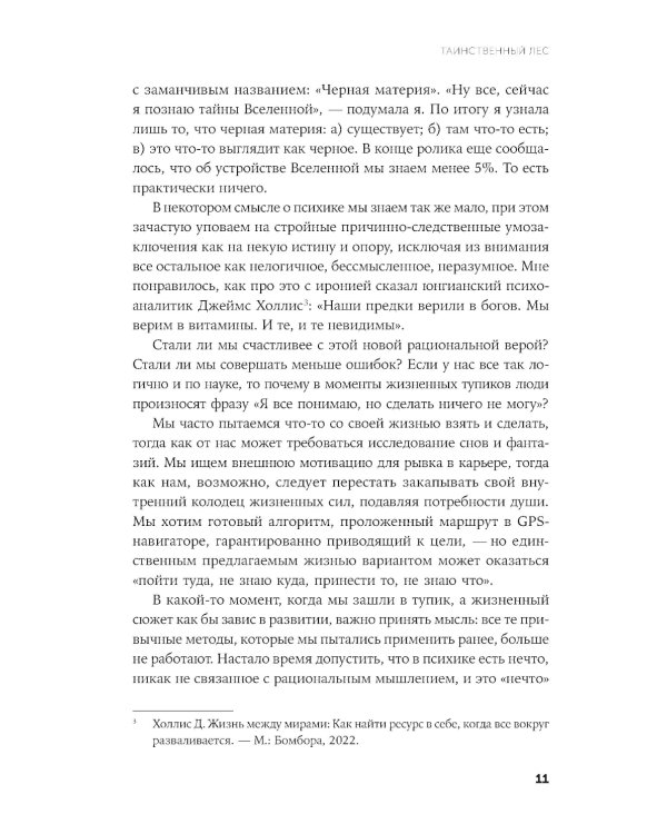 Таинственный лес: Как диалог с бессознательным помогает выйти из жизненного тупика