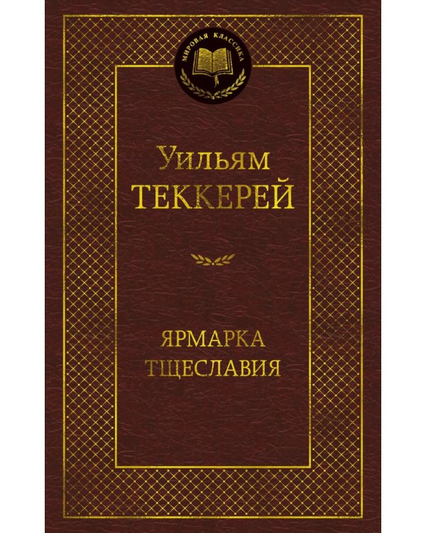 Ярмарка Тщеславия: Роман без героя