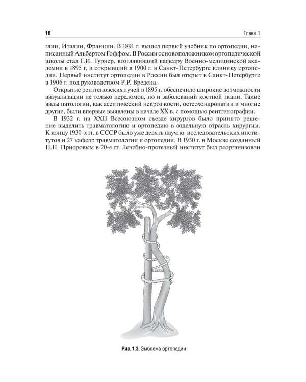 Травматология и ортопедия: Учебник