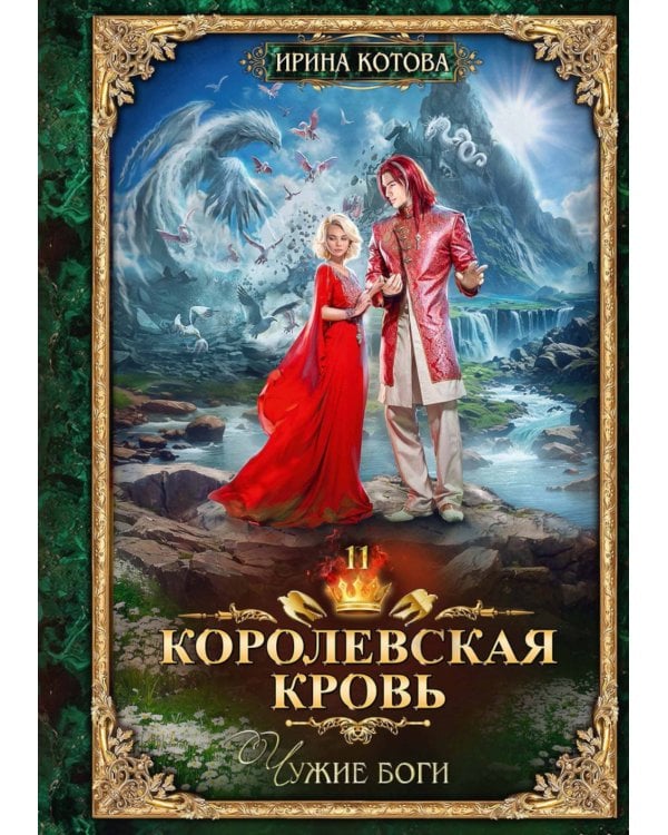 Королевская кровь-11. Чужие боги