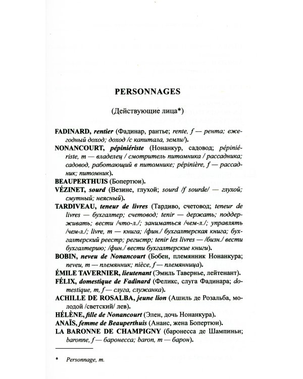 Французский с улыбкой. Эжен Лабиш. Соломенная шляпка