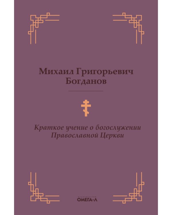 Краткое учение о богослужении Православной Церкви