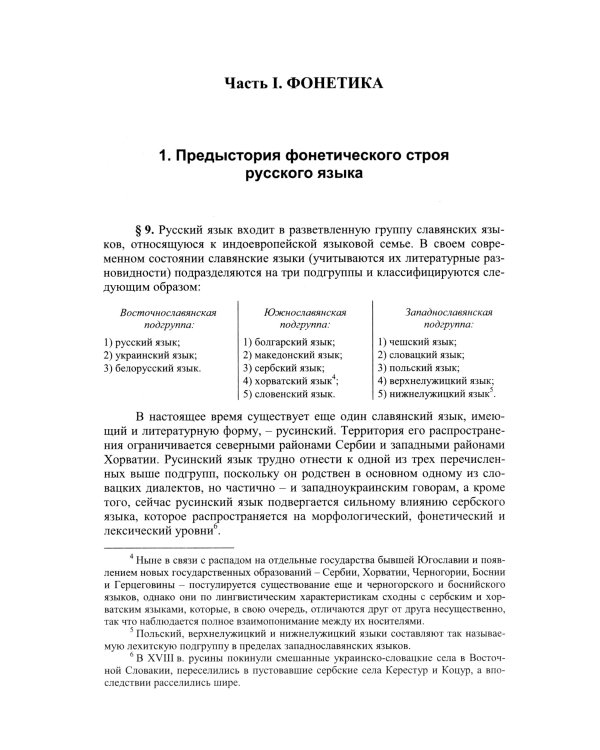 Историческая грамматика русского языка: Фонетика. Морфология. 2-е изд., испр