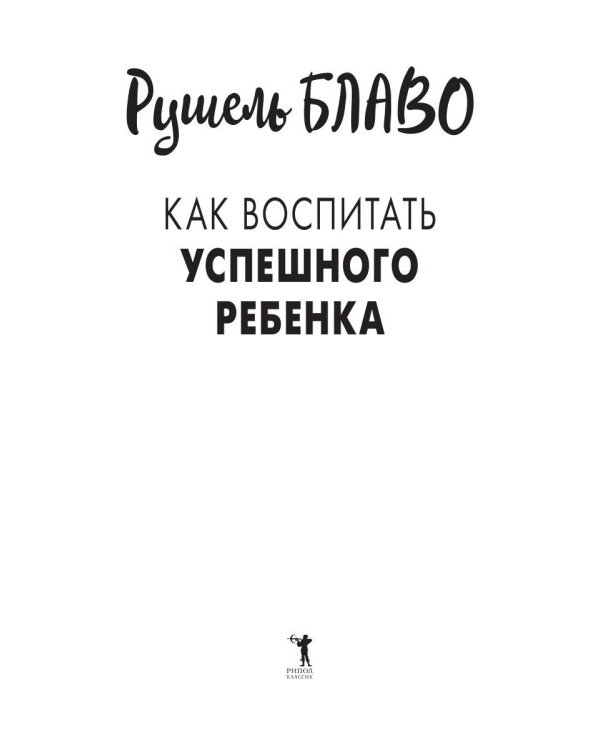 Как воспитать успешного ребенка