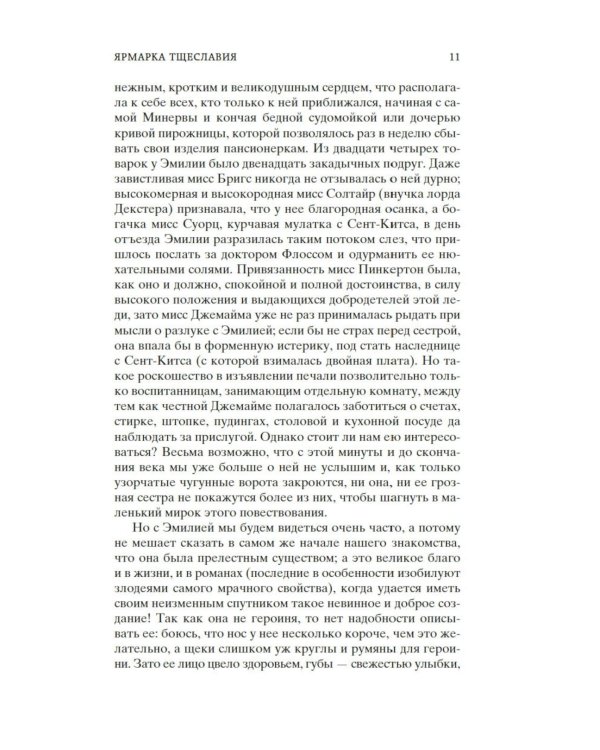 Ярмарка Тщеславия: Роман без героя