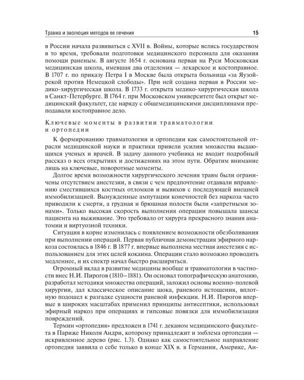 Травматология и ортопедия: Учебник