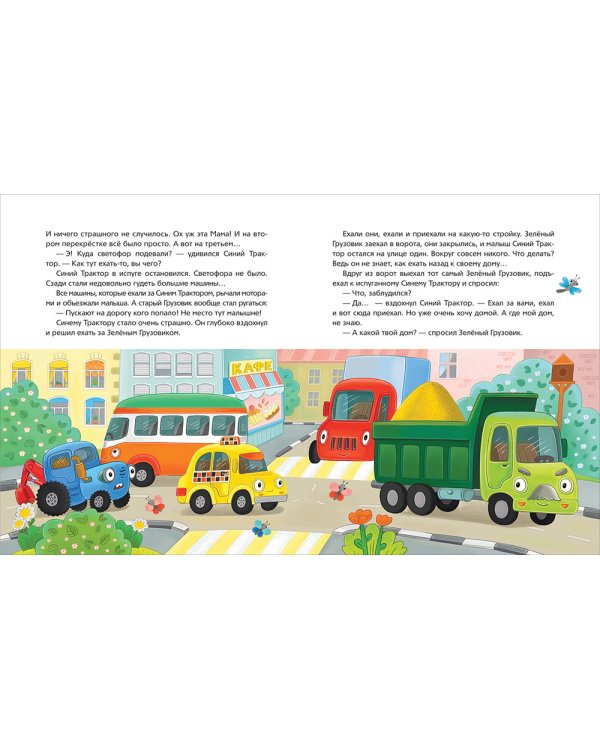 Синий Трактор учится безопасности: сказки