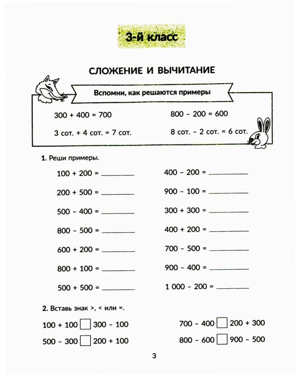 Тренажер по математике: Решаем примеры. Все виды вычислений. 3-4 кл