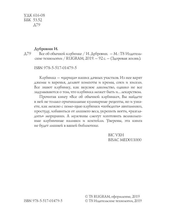 Все об обычной клубнике