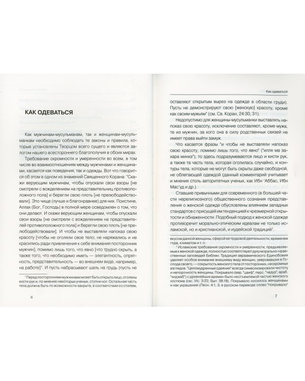 Женщины и Ислам. 2-е изд., доп