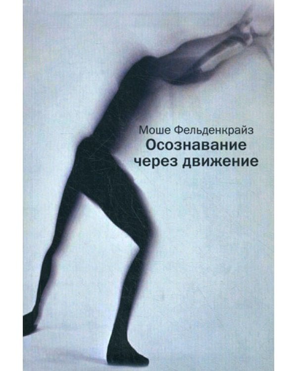 Осознавание через движение: двенадцать практических уроков