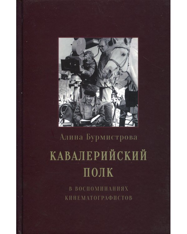 Кавалерийский полк. В воспоминаниях кинематографистов