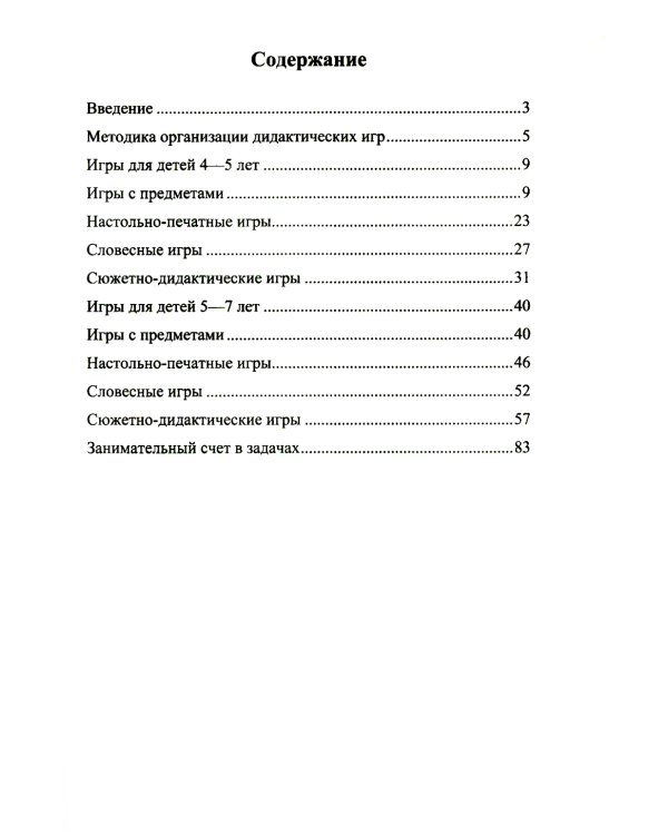 Дидактические игры по формированию колличественных представл.у ддошкол.4-7 л. (ФГОС) (0+)