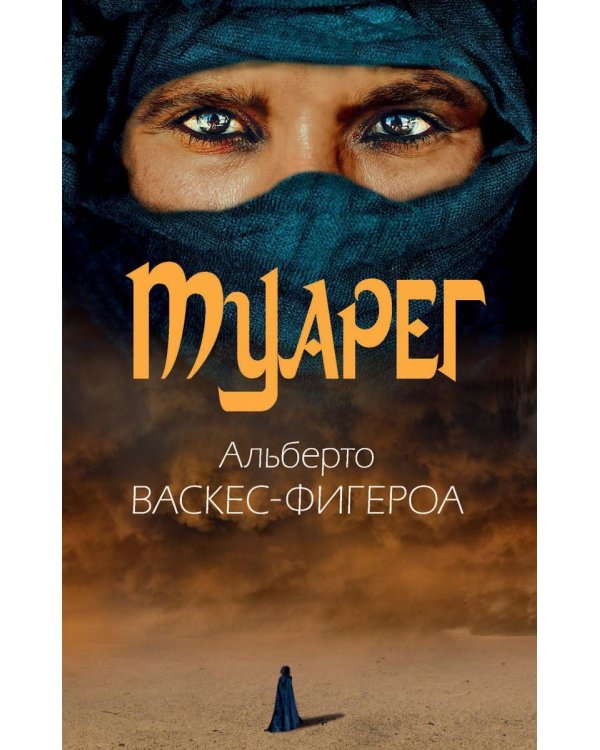 Туарег. Воин пустыни