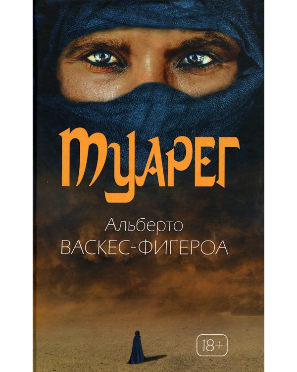 Туарег. Воин пустыни