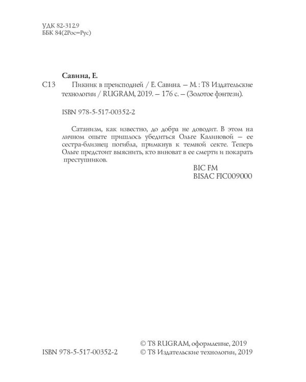 Пикник в преисподней