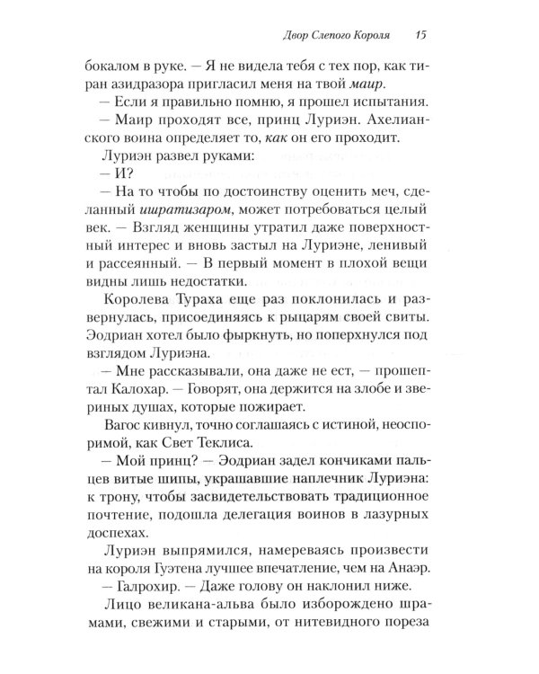 Двор Слепого Короля: роман