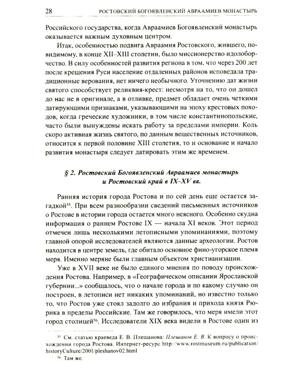Авраамиев Богоявленский монастырь в Ростове Великом: церковно-исторический очерк