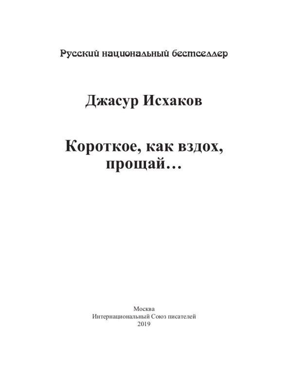Короткое, как вздох, прощай...