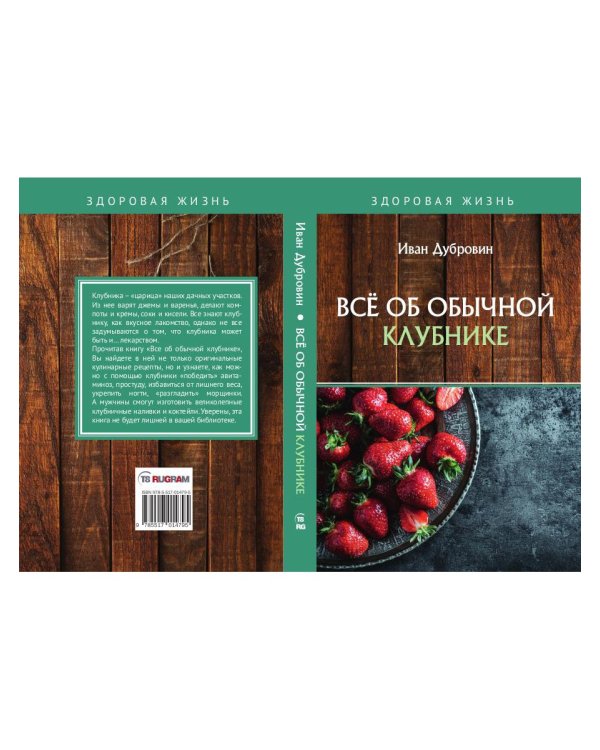 Все об обычной клубнике