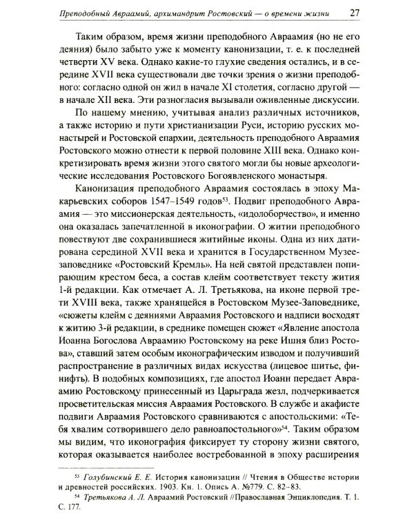 Авраамиев Богоявленский монастырь в Ростове Великом: церковно-исторический очерк