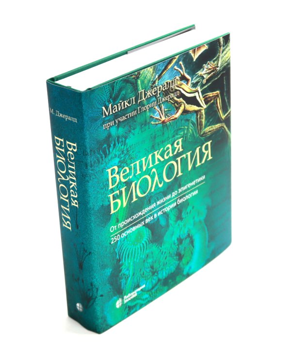 Великая биология; Великая химия (комплект из 2-х книг)