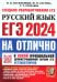 ЕГЭ 2024. На отлично. Русский язык