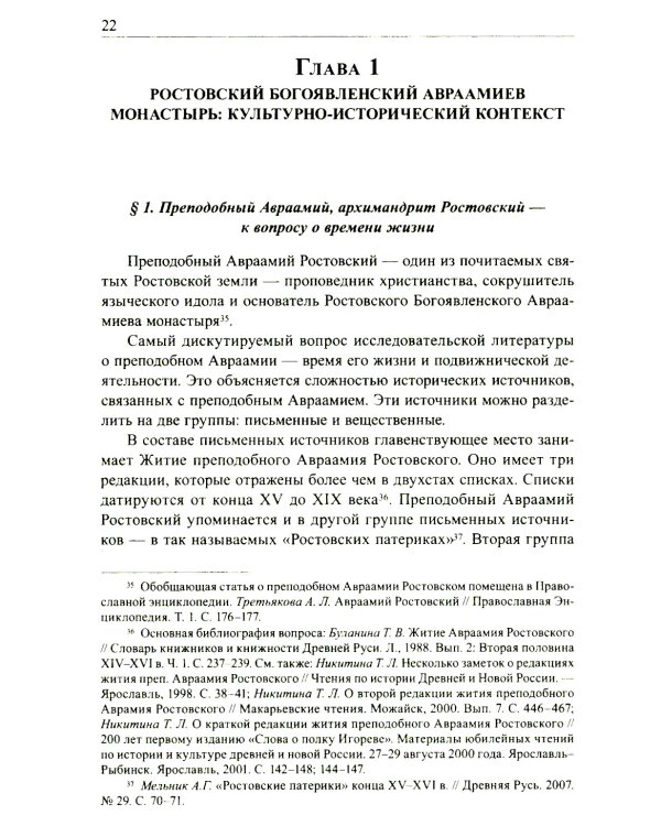 Авраамиев Богоявленский монастырь в Ростове Великом: церковно-исторический очерк